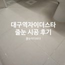 한국지엠 대구북구 바로서비스 | 대구역자이더스타 입주전 폴리우레아 줄눈 시공 후기 특징과 청소 방법
