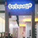블링블링네일샾