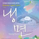 Romantic Comedy Opera 냉면(2024.11.23(토)~24(일),용산아트홀 대극장) 이미지