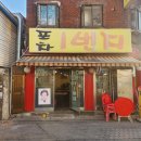 1번지포차 티스토리