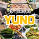 럭키목욕탕 | 경주 대유잼! 파티있는 유노게스트하우스 재방문 후기