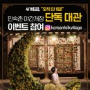 ‘단 1팀만 모십니다’ 한국민속촌, 4월 18일 금요일 야간개장 사전 특별 이벤트 진행 이미지