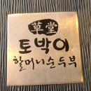 할머니두부 - 도봉구 우이천로32길 65 | [강릉 맛집] tvN 노포의 영업비밀 방영! 초당두부마을 '토박이할머니순두부' 솔직 후기