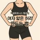 [평촌헬스장 평촌PT] 여자 얇은 허리 만드는 법! [엑셀휘트니스 평촌점(구. 올마이트짐)]