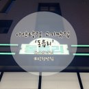 고기의 품격 | [아산/탕정] 고기의 품격이 다른 동네주민최다Pick 찐 고기맛집 ‘동읍리’