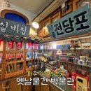 시간여행자의 보물창고: 헤이리 못난이유원지 옛날물건박물관 에서 만난 아날로그 감성의 향연 - 추억의...
