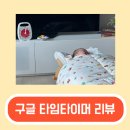 시간 쪼개쓰기 육아템_구글타임타이머 플러스 1년반 사용 후기