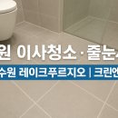 크린엔젤스 | 수원 이사청소 + 줄눈시공｜서수원 레이크푸르지오 34평｜크린엔젤스 시공 후기