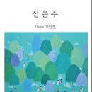 신은주 - 370 | 신은주