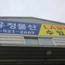 유정물산