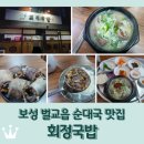 벌교국밥 | 보성 벌교 맛집 &lt;회정국밥&gt; 암뽕순대가 들어간 순대국 추천 / 아침식사 가능