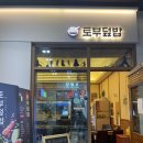 토부덮밥 이미지