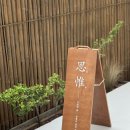 생활요가 | 강원도 삼척 펜션 감성 숙소 사유의숲 수영장 큰 독채 풀빌라 국내 우정여행 추천