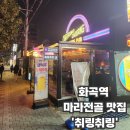 취링취링 | 화곡역숨은맛집 '취링취링', 마라전골 맛난 맥주 1900원 화곡역술집