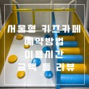 우리지역아동센터(늘사랑교회) | 서울형 키즈카페 방문! 예약방법 등 자세한 후기