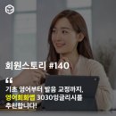 6816 | 기초 영어부터 발음 교정까지, 영어회화앱 3030잉글리시를 추천합니다!-6816_김경희님.