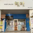 혜라헤어 - 남동구 구월로125번길 60 | 혜라헤어
