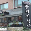 꿀돼지식당 이미지