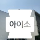 카페스트링 | 용인 대형 베이커리 카페 아이소 후기 치즈스트링이 정말 맛있었던 곳