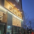 가호동-2 | [가호동맛집] 진주역맛집 '하모돼지' 다녀온 후기