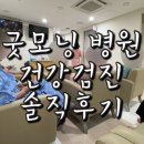 굿모닝병원건물 | 평택 굿모닝병원 건강검진 솔직후기(준비물, 주차, 셔틀정보, 대기, 소요시간, 죽, 빵)