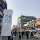 2019년 3월 프리단길 후기