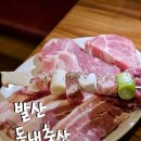 동내축산 | 서울 강서 발산역 고기집 [동내축산] 발산역점 후기 | 소주 · 맥주 2,000원 · 삼겹살 · 오리한판...