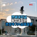 연세대학교(미래) 정경대학원 | 연세대학교 특수대학원 면접후기:: 복장·답변 실전팁✨