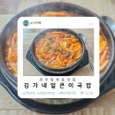 김가네얼큰이국밥 이미지