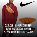오렌지패션 - 광진구 자양로15길 36 | [창고정리] 나이키 헤리티지 힙색 웨이스트백 슬링백 오렌지(884) 내돈내산 후기!