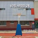 광남중학교 | [우리스포츠산업]광명광남중학교_농구림(스프링림) WR3152 교체