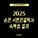 순천-16호 | 2025 순천 시민관광학교 숙소발전소 특강 후기 '지역에서 숙소가 살아남는 법'