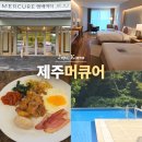 41190-01-07-365 | 제주도 호텔 추천 머큐어 앰배서더 제주 수영장 조식 호캉스