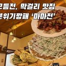 이차는전집 | 대전 도룡 | 성심당 DCC 근처 맛집! 전이 일품인 마마전 내돈내산 후기 | 점심메뉴도 가능!