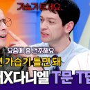 11월25일 톡파원 25시 &#39;T&#39;들의 티키타카 타일러의 피부 고민 해결해 준 다니엘 영상 이미지