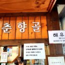 춘향골 의 남원추어탕 | 성북구 삼선동 주변 추어탕 맛집 춘향골 남원 추어탕 성북구청점 솔직 후기