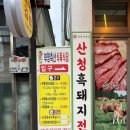 삼영축산 - 송파구 | 삼영축산