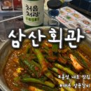 내포 홍성 태경프라자 | 홍성 내포맛집 삼산회관 점심식사 매운양푼갈비