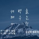 영성일기 2024.12.07. (토) 토요 새벽을 깨우는 가정 (찬양)실로암 (성경) 롬 13:8-13, 요일 3:13-16 이미지