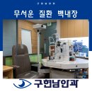 구현남안과의원 이미지