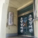 조양장 이미지
