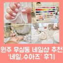 네일수아즈