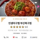인생아구찜북구점