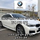 2020 BMW 630d GT M Spt 김해 출고 후기 - 실내 7시리즈 계기판 변경.