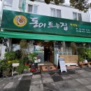 동이트는집 이미지