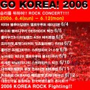 200604~20060612 대한민국을 응원하자~! GO KOREA! 락콘서트~! 이미지