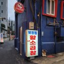 북창동곱창