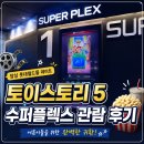 수퍼몰 | 잠실 롯데월드몰 데이트 어른이들을 위한 완벽한 귀환 토이스토리5 수퍼플렉스 관람후기