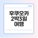 [시민제안강좌]일본 도시 여행 (후쿠오카, 큐슈 편) | 제목 : 일본 후쿠오카 2박3일 여행 코스, 맛집, 필수 팁 알아보기