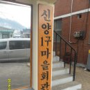 신양1구 경로당 이미지
